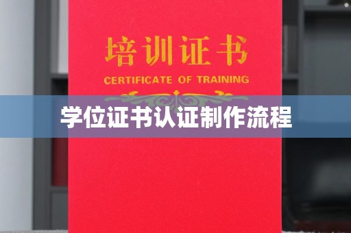 浦江学位证书认证制作流程
